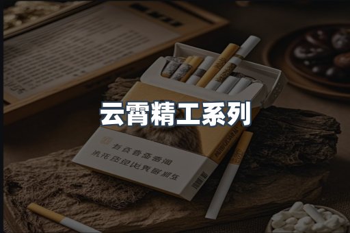 云霄精工系列